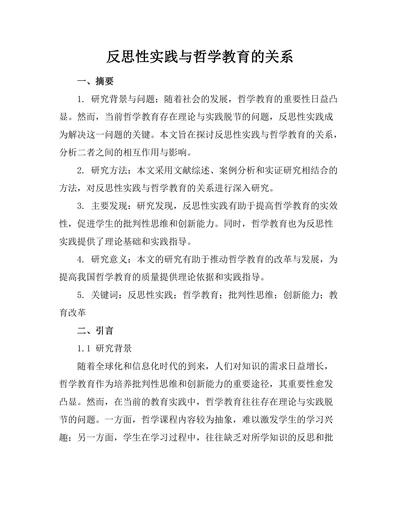 反思性实践与哲学教育的关系