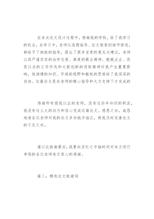 论文致谢词【精编范文】.docx