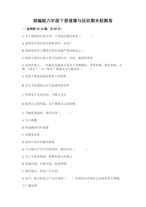 部编版六年级下册道德与法治期末检测卷【全国通用】.docx
