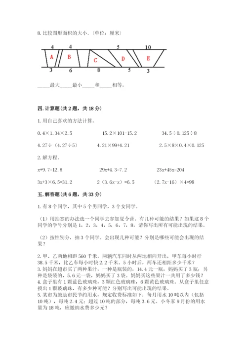 小学数学五年级上册期末测试卷（夺分金卷）.docx