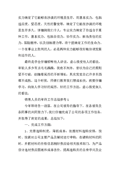 销售人员的年终工作总结参考10篇