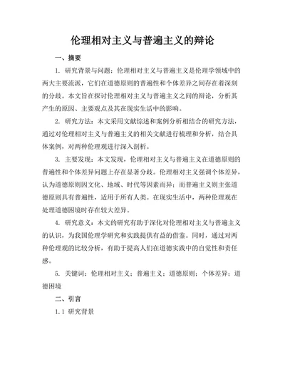 伦理相对主义与普遍主义的辩论