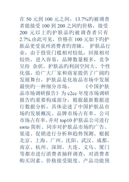 护肤品市场调查汇总报告精选多篇.docx