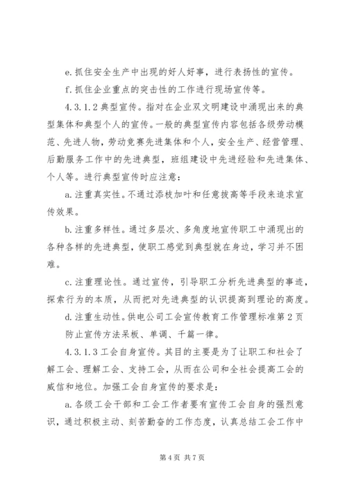 供电公司工会宣传教育工作管理标准.docx