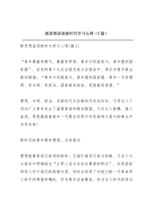 新思想奋进新时代学习心得（5篇）.docx