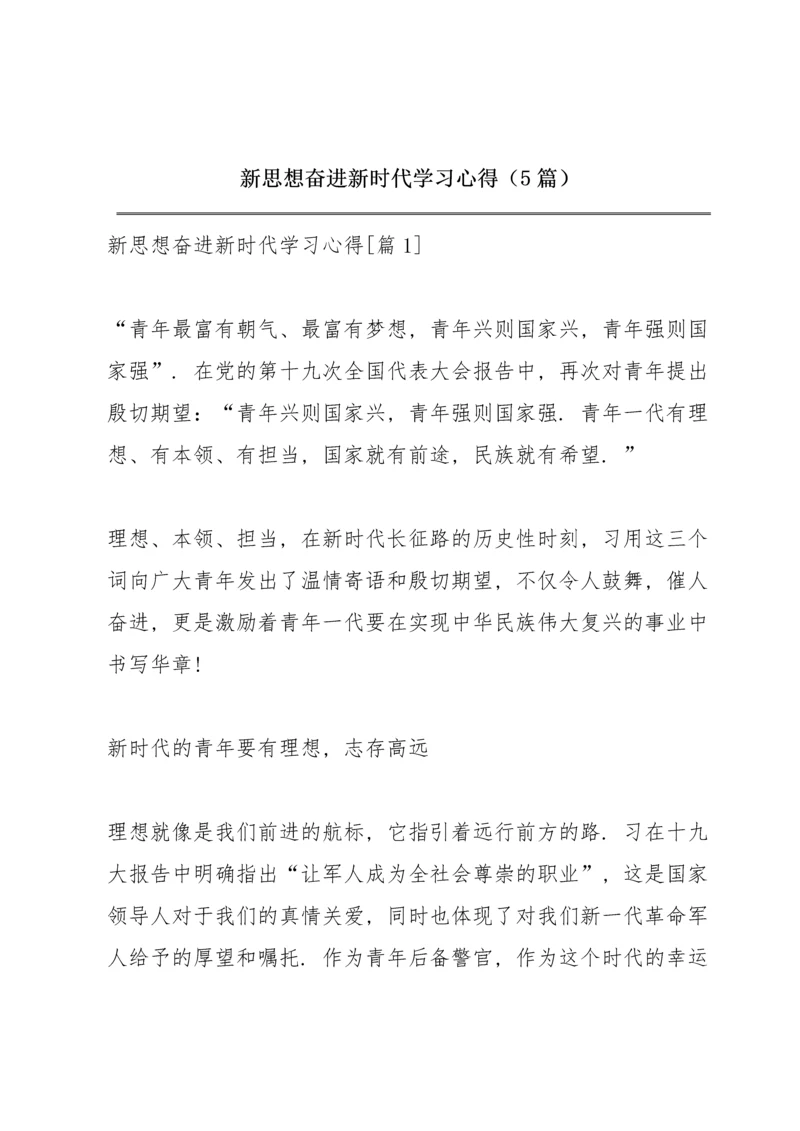 新思想奋进新时代学习心得（5篇）.docx