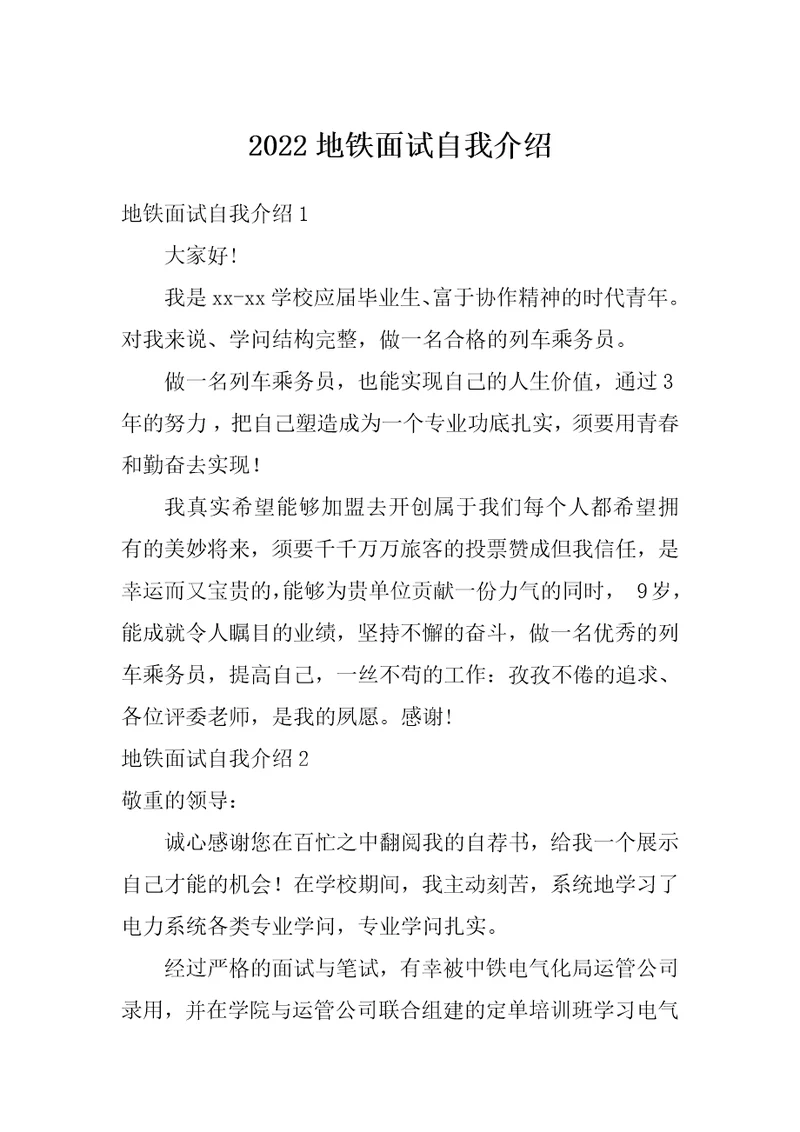 2022地铁面试自我介绍