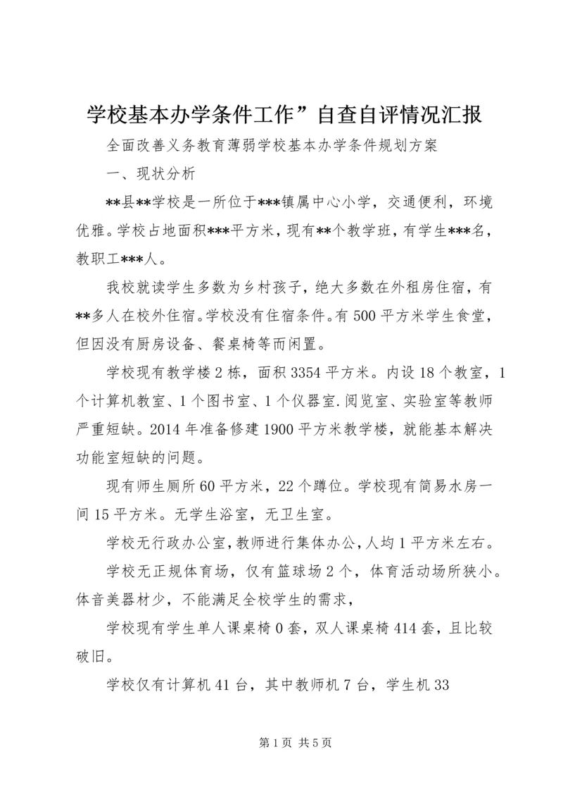 学校基本办学条件工作”自查自评情况汇报 (4).docx