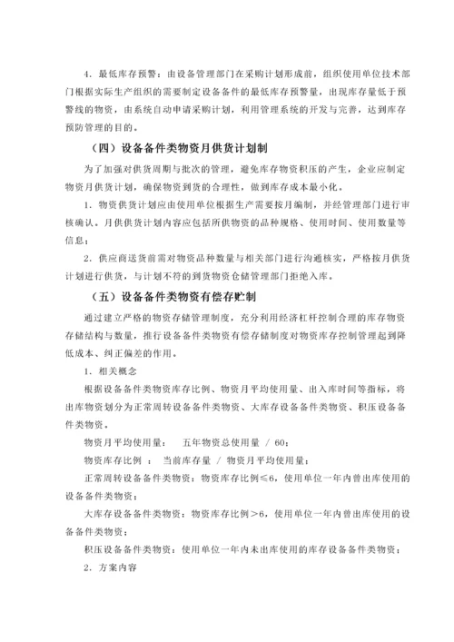 设备备件类物资库存管理及控制.docx