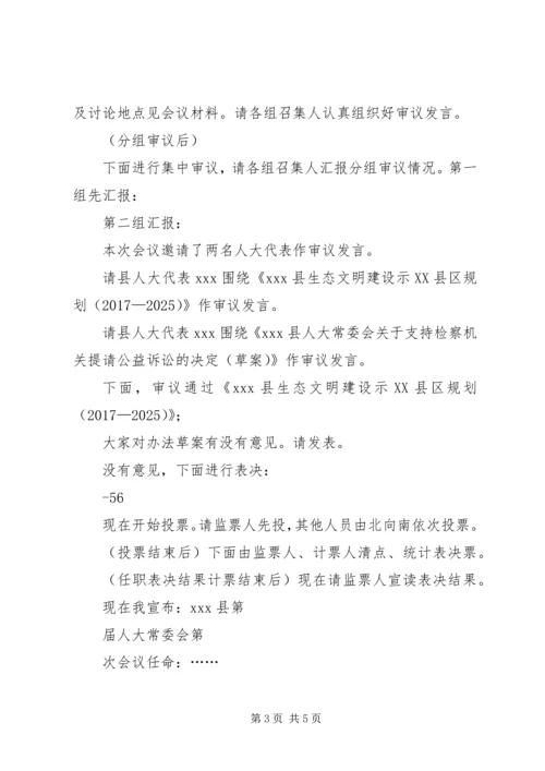 人大常委会会议主持词.docx