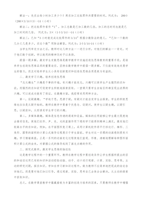 浅谈数学教学中学生创造思维的培养.docx
