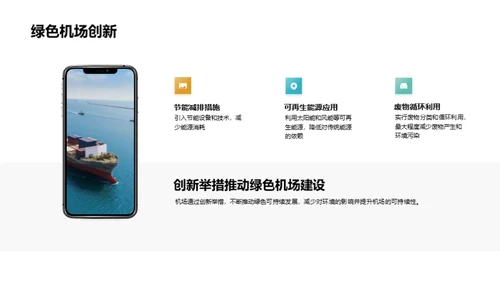 构建未来：绿色机场