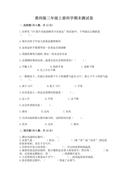 教科版三年级上册科学期末测试卷附答案（精练）.docx