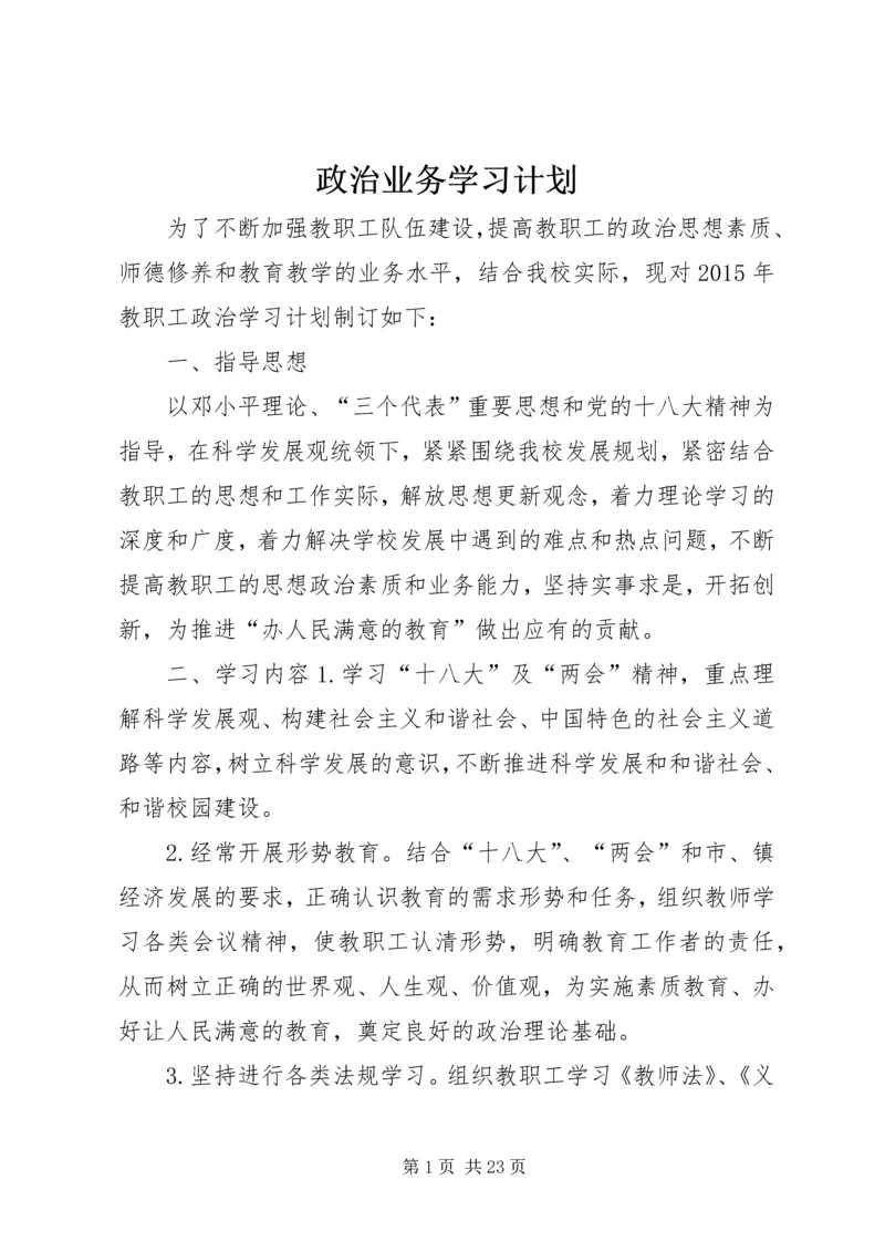 政治业务学习计划.docx