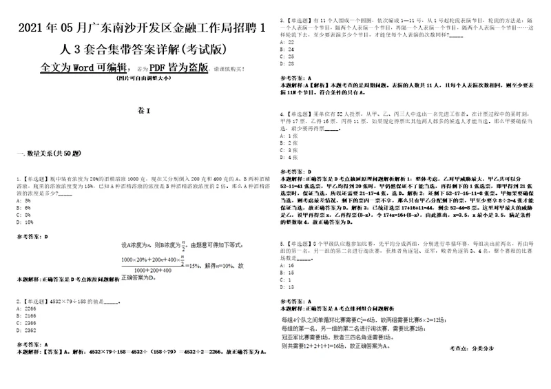 2021年05月广东南沙开发区金融工作局招聘1人3套合集带答案详解考试版