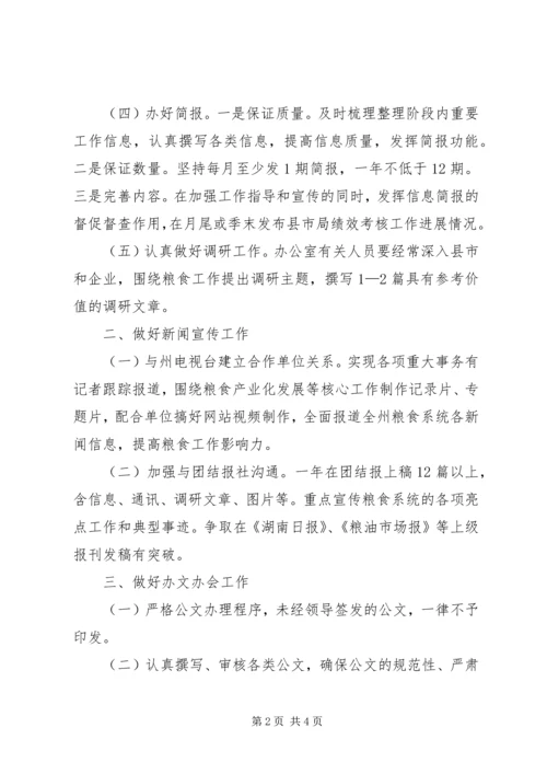 粮食局办公室工作计划.docx