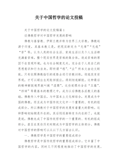 关于中国哲学的论文投稿.docx