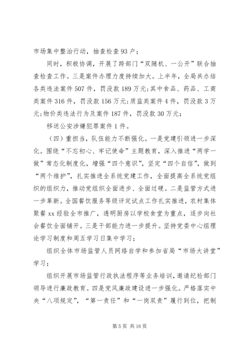 市场监督管理局局长在全县市场监管工作座谈会上的讲话稿 (2).docx