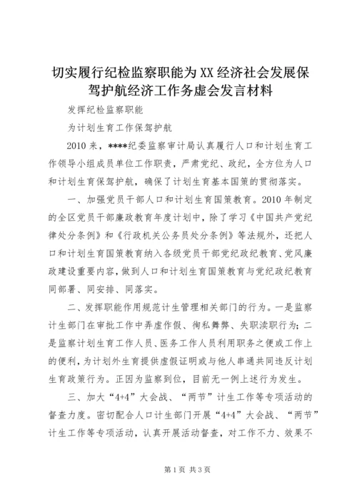 切实履行纪检监察职能为XX经济社会发展保驾护航经济工作务虚会发言材料.docx