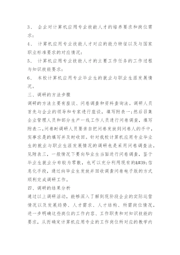 调查主题活动方案.docx