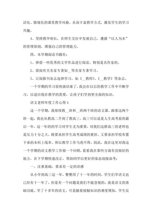 语文老师年度工作心得五篇.docx