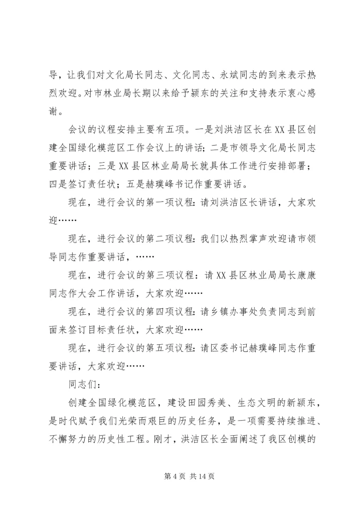 创建工作会议主持词_1.docx