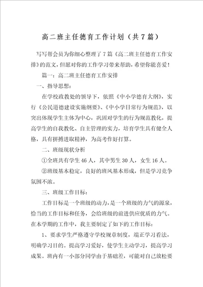 高二班主任德育工作计划共7篇