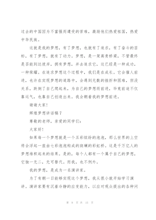 辉煌梦想讲话稿范文10篇.docx