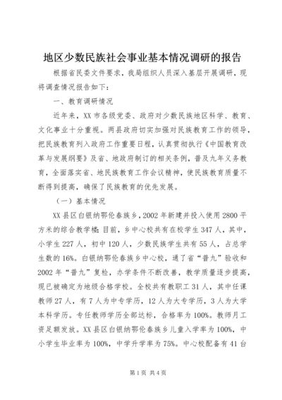 地区少数民族社会事业基本情况调研的报告.docx