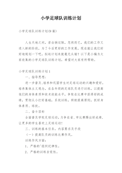 小学足球队训练计划_2.docx