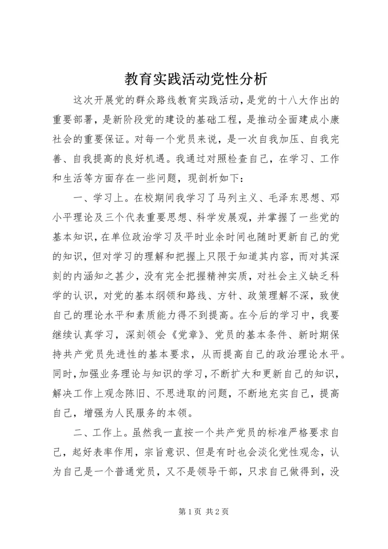 教育实践活动党性分析.docx