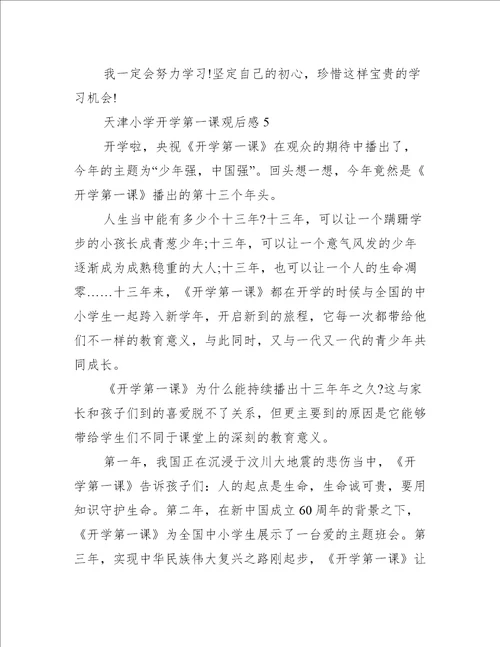 天津小学开学第一课观后感