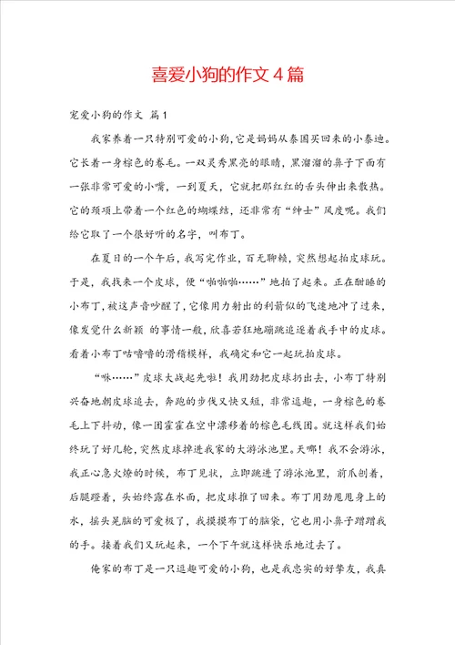 喜爱小狗的作文4篇
