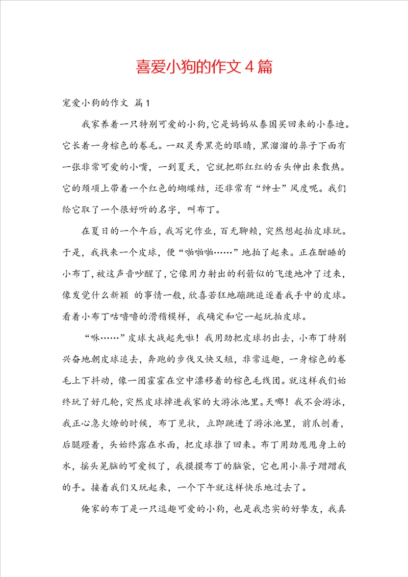 喜爱小狗的作文4篇