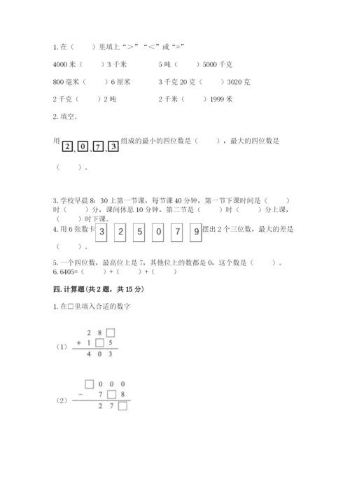 小学三年级上册数学期中测试卷（全优）word版.docx