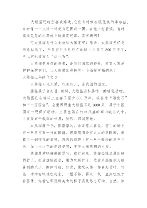 大熊猫三年级作文.docx