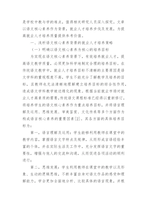 语文核心素养下的就业人才培养策略论文.docx