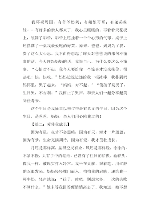 爱使我成长作文800字.docx