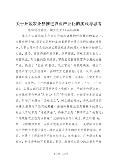 关于丘陵农业县推进农业产业化的实践与思考 (4).docx