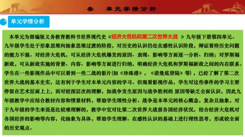 第四单元  经济大危机和第二次世界大战（单元解读）（课件）-九年级历史下册同步备课系列（部编版）