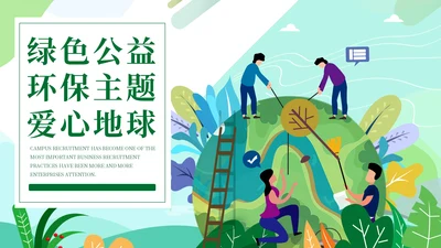 绿色公益环保主题爱心地球宣传通用PPT模板