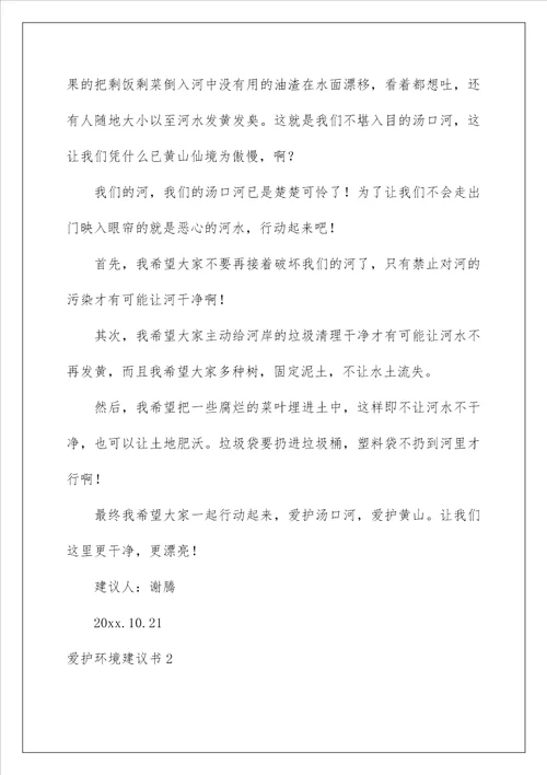 2022保护环境建议书 252