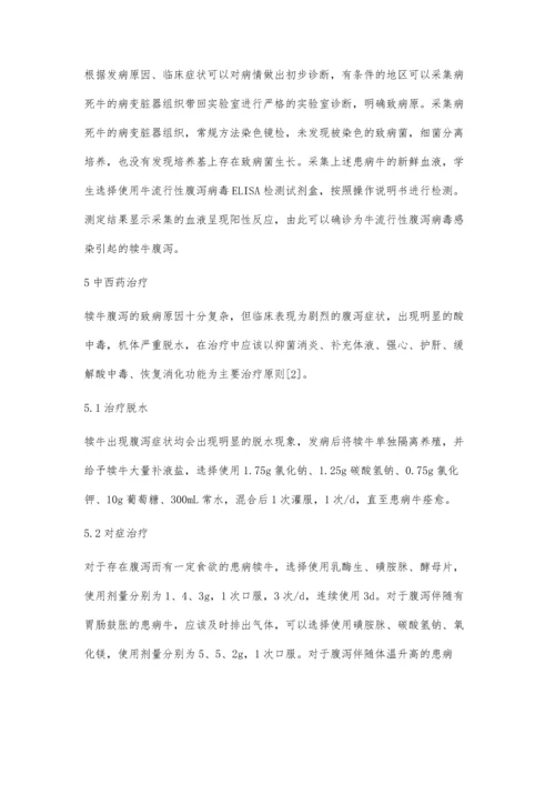 中西医结合治疗犊牛腹泻.docx