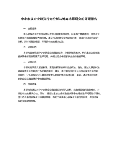 中小家族企业融资行为分析与博弈选择研究的开题报告.docx