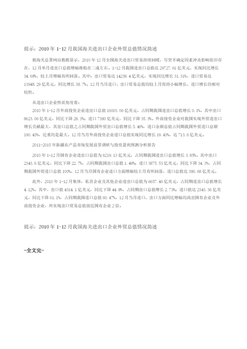 报告-我国海关进出口企业外贸总值情况简述.docx