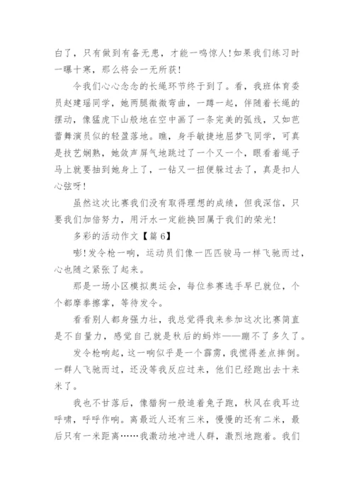 六年级上册第二单元多彩的活动作文.docx