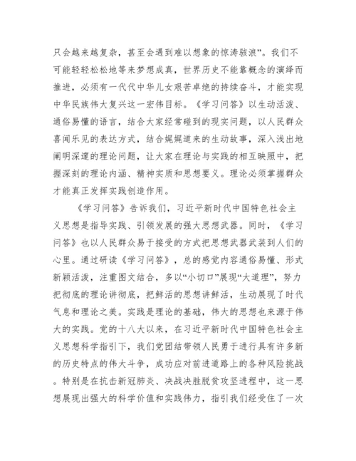 关于新时代中国特色社会主义思想学习问答学习心得【六篇】.docx