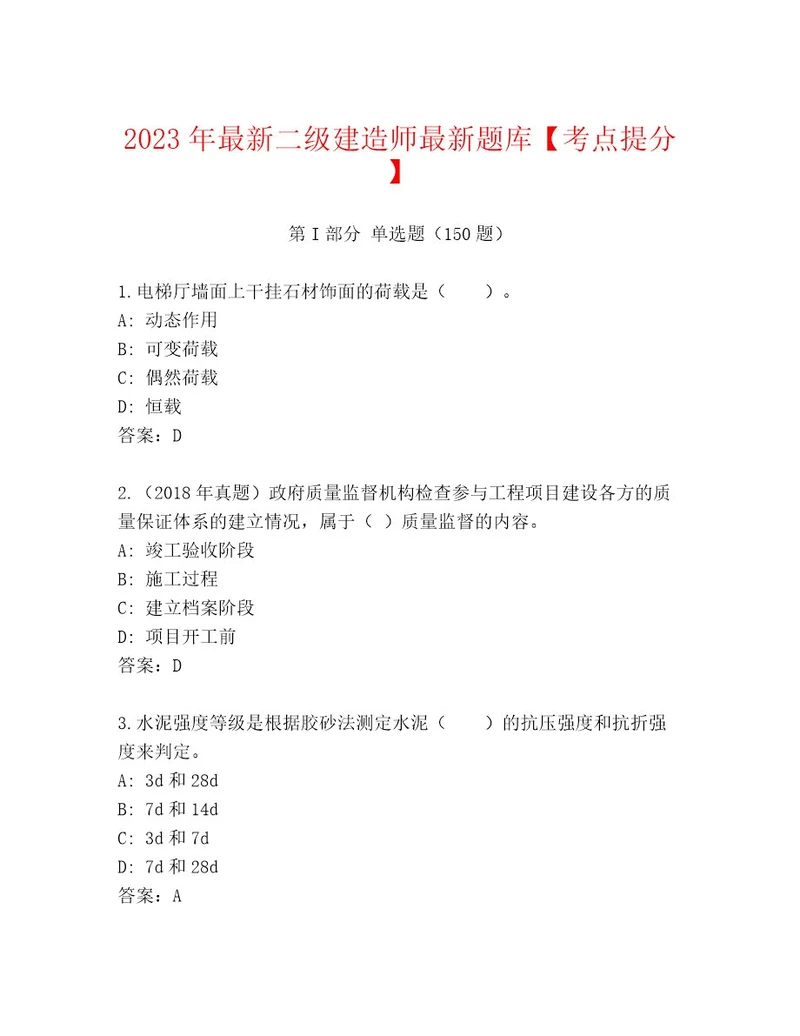 2023年最新二级建造师最新题库考点提分