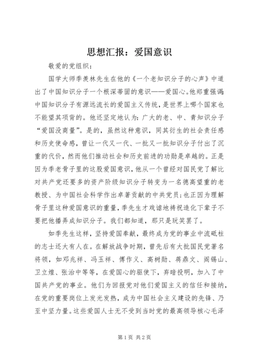 思想汇报：爱国意识 (3).docx