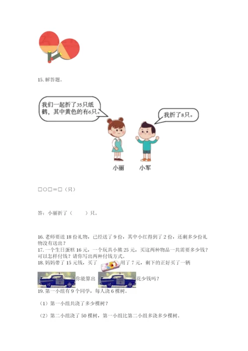 一年级下册数学解决问题50道及参考答案(基础题).docx